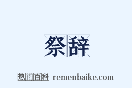 祭辞是什么意思的图片